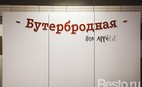 Fast food Buterbrodnaya