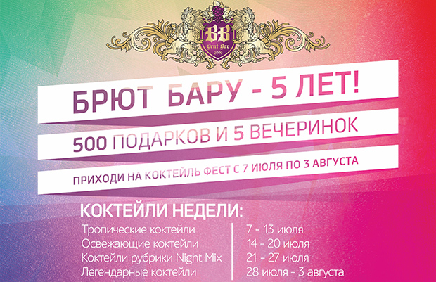 Коктейльная вечеринка в баре "Brut". Restaurants Yekaterinburg